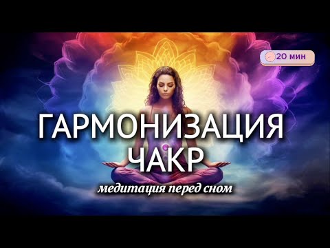 Видео: СБАЛАНСИРУЙ ЧАКРЫ | Медитация для сна - Глубокое Расслабление
