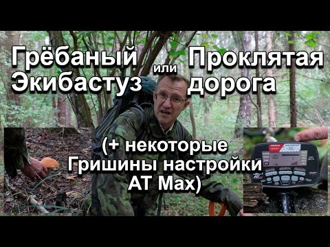 Видео: Грёбаный Экибастуз, или Проклятая дорога (+ некоторые Гришины настройки AT Max)