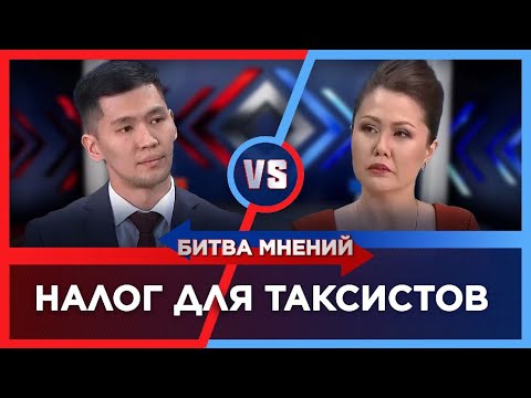 Видео: Нужен ли налог для таксистов? | Битва мнений