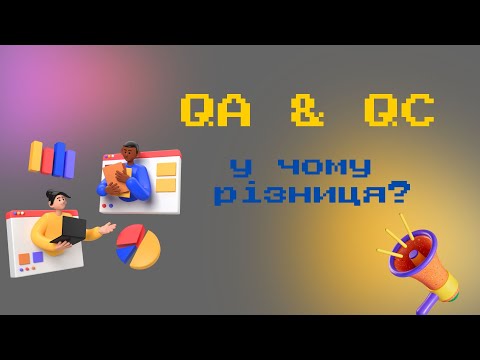 Видео: QA та QC: у чому різниця?