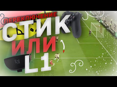 Видео: ПЕРЕКЛЮЧЕНИЕ ПРАВЫМ СТИКОМ  и ЧТЕНИЕ ИГРЫ.ЗАЩИТА ФИФА 20|| #фифа20#правыйстик#гайдыфифа20