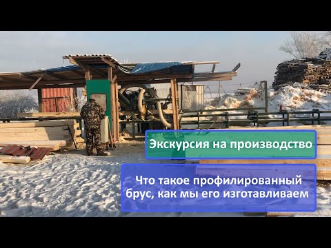 Видео: Что такое профилированный брус. Экскурсия на производство.