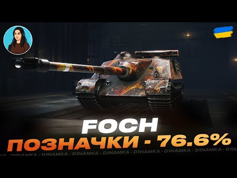 Видео: FOCH | ПОЗНАЧКИ - 76.6% | #wot #wot_ua #d1namka