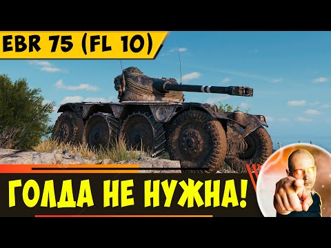 Видео: EBR 75 (FL 10) | Мой Любимый Прем, Которому Не Нужна Голда!