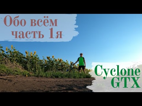 Видео: Обо всём. Ч.1. Июньский закат, новый Cyclone GTX 2020, полями в Скрипаи
