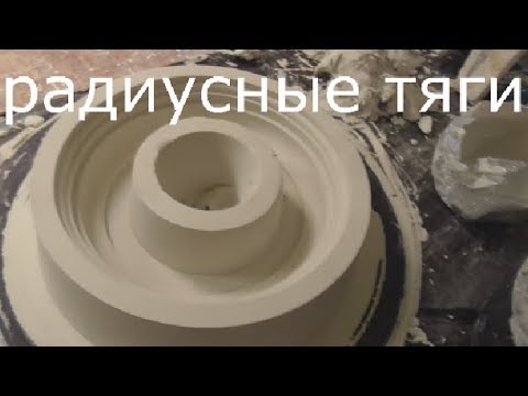 Видео: Радиусные тяги из гипса