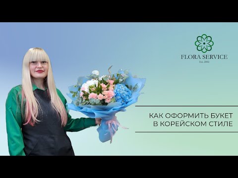 Видео: Как оформить букет в корейском стиле