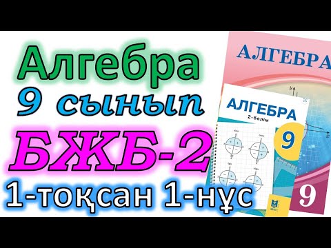 Видео: Алгебра 9 сынып БЖБ №2 1-тоқсан 1-нұсқа