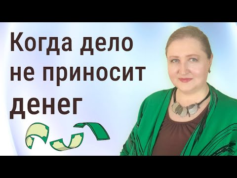 Видео: На что намекает отсутствие денег