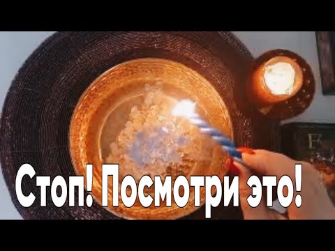 Видео: 🔥 Стоп! Посмотри! ЭТО касается ТЕБЯ! 🔥#отливкавоском #ритуалы