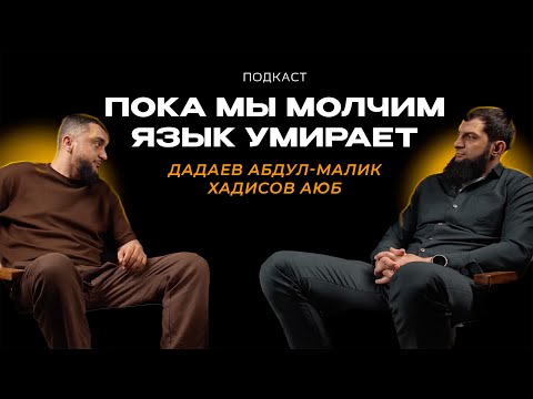Видео: Пока мы молчим - язык умирает. Дадаев Абдул-Малик и Хадисов Аюб