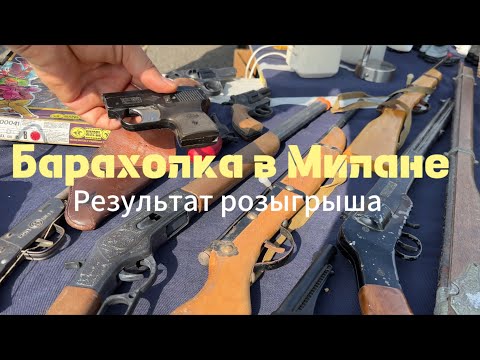 Видео: Барахолка в Милане.Результат розыгрыша!Аукцион в телеграмме.