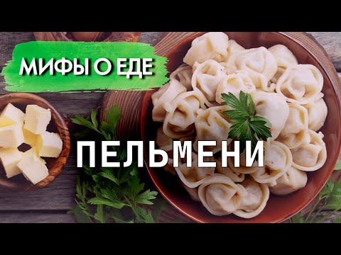 Видео: Мифы о пельменях | Сколько в магазинных пельменях настоящего мяса