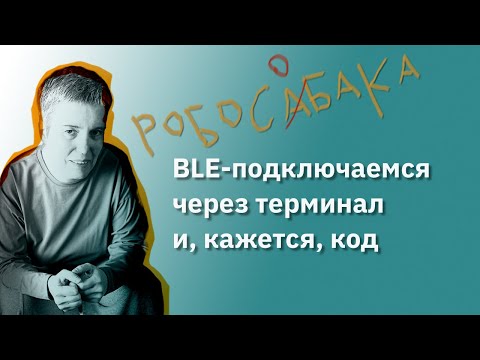 Видео: Как работает и не работает Bluetooth Low Energy и утилиты для него • Live Coding