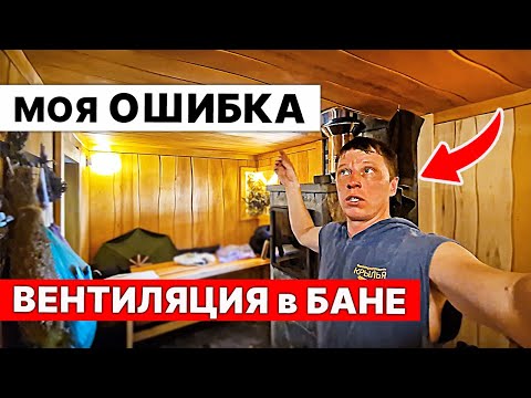 Видео: ОШИБКИ вентиляции в МОЕЙ БАНЕ: Проверь КАК у ТЕБЯ!