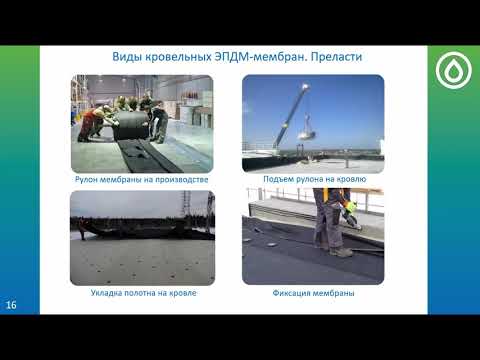Видео: Решения по устройству гидроизоляции кровли с применением ЭПДМ мембраны.