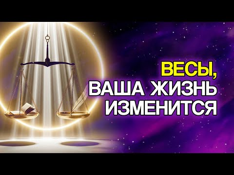Видео: 10 Вещей, Которые СУДЬБА Приготовила Для Знака ВЕСЫ