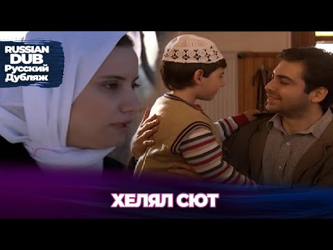 Видео: Хелял Сют - Helal Süt - Русскоязычные турецкие фильмы