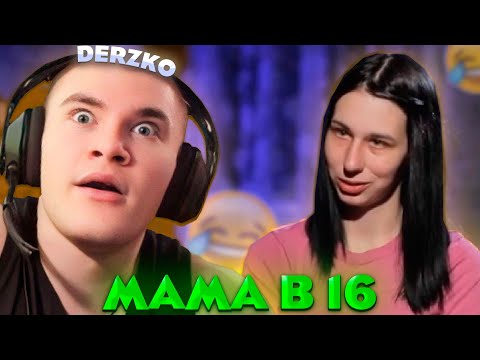 Видео: ДЕРЗКО СМОТРИТ МАМА В 16 | 8 ВЫПУСК | АРИНА, КИРСАНОВ