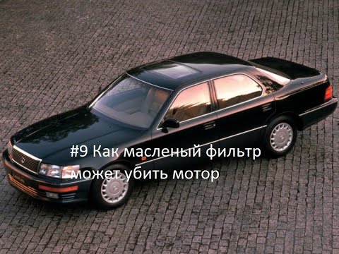 Видео: Оживление Lexus LS400 #9(Как масленый фильтр может сломать мотор)