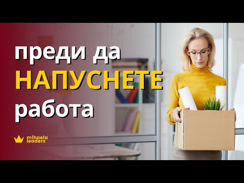 Видео: ПРЕДИ ДА НАПУСНЕТЕ РАБОТА. 3 въпроса, които да си зададете, преди да решите да си тръгнете.