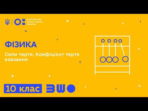 Видео: 10 клас. Фізика. Сили тертя. Коефіцієнт тертя ковзання