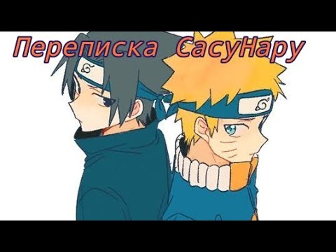 Видео: переписка СасуНару 5 часть