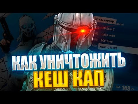 Видео: КАК УНИЧТОЖИТЬ СОЛО КЕШ КАП | Путь в Киберспорт #6