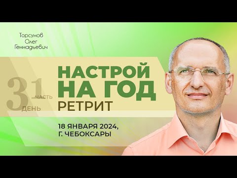 Видео: 2024.01.18 — Настрой на 2024-й год (часть №1). Молитвенный ретрит Торсунова О. Г. в Чебоксарах