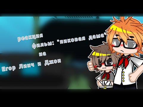 Видео: Реакция фильм: "пиковая дама" на 🎥📷Линча и Джона📕🖨️