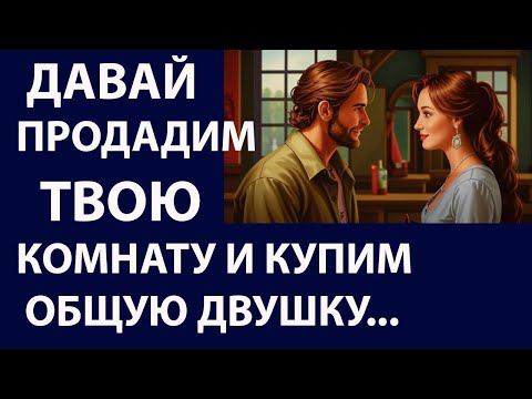 Видео: Истории из жизни. Давай продадим твою Аудио рассказы, Жизненные истории