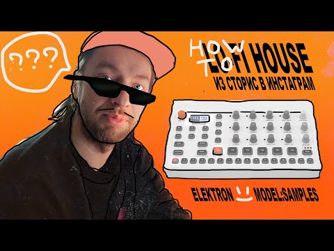 Видео: How to LO-FI House из сторис в инстаграм на Elektron Model Samples