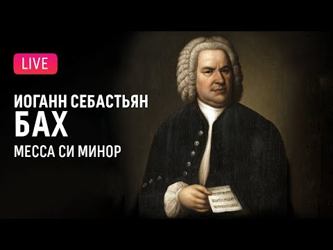 Видео: Иоганн Себастьян Бах — Месса cи минор || Johann Sebastian Bach — Mass in B Minor
