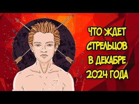 Видео: Что Ждет Стрельцов в Декабре 2024 года