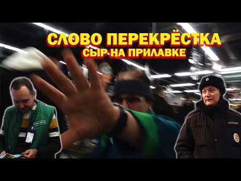 Видео: ХРЮШИ ПРОТИВ - СЛОВО ПЕРЕКРЕСТКА. СЫР НА ПРИЛАВКЕ