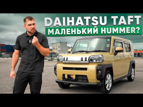 Видео: Daihatsu Taft или мини Хаммер из Японии