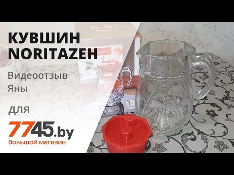 Видео: Кувшин стеклянный NORITAZEH Arena видеоотзыв (обзор) Яны