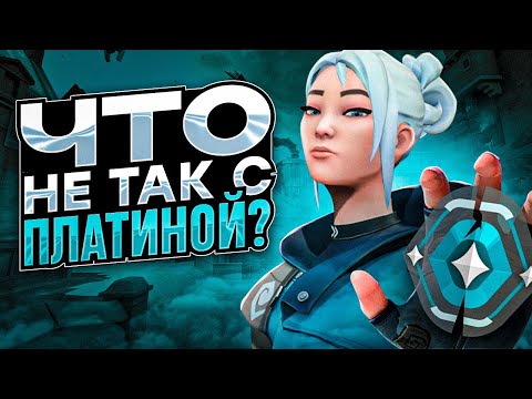 Видео: ЧТО НЕ ТАК С ПЛАТИНОЙ В VALORANT? (ВАЛОРАНТ)