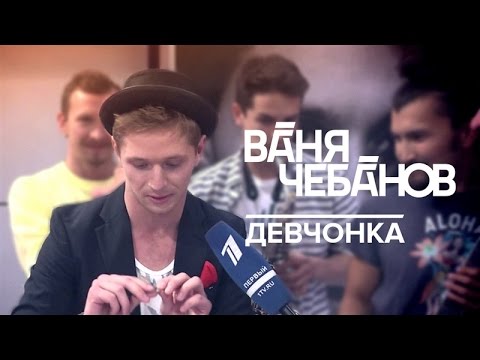 Видео: Ваня Чебанов - Девчонка (неофициальный клип)