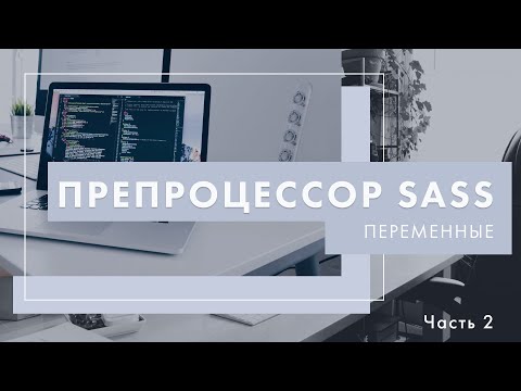 Видео: Препроцессор Sass. Переменные