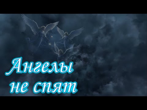 Видео: Ангелы не спят