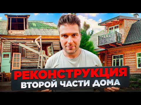 Видео: Реконструкция советского дома \ Дешевле построить новый?  Часть 1