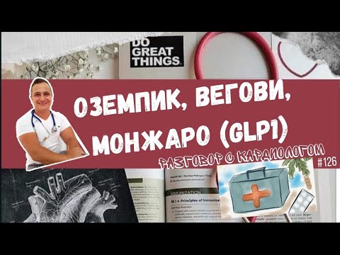Видео: ОЗЕМПИК, ВЕГОВИ, МОНЖАРО и все о GLP1A