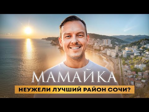 Видео: Районы Сочи | Мамайка так ли хороша?