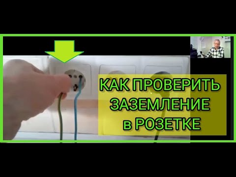Видео: Способы проверки заземления в квартире без измерителя сопротивления заземления,без прибора