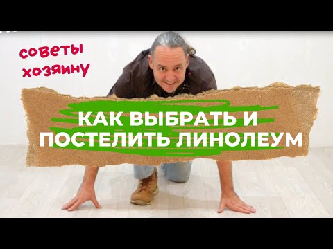 Видео: КАК ВЫБРАТЬ И ПОСТЕЛИТЬ ЛИНОЛЕУМ