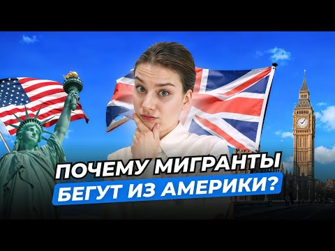 Видео: Почему мигранты едут из Америки в Лондон?