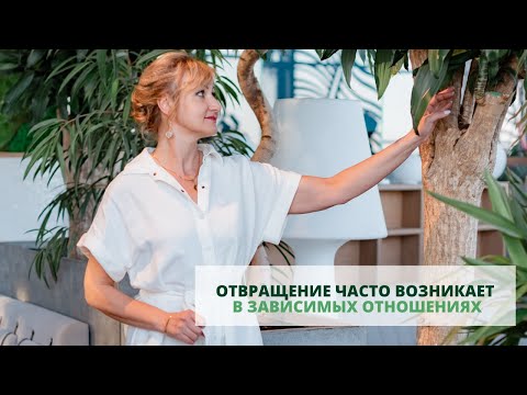Видео: Отвращение часто возникает в зависимых отношениях