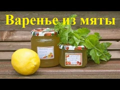 Видео: Ну очень вкусное варенье из мяты