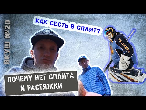 Видео: Как сесть в сплит за 5 минут.Правда или миф